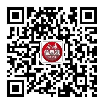 合浦信息港公众号二维码