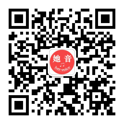 她音公众号二维码