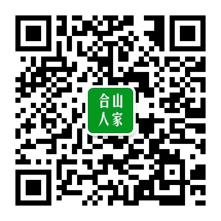 合山人家公众号二维码