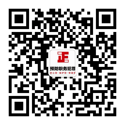 鹤山职务犯罪预防公众号二维码