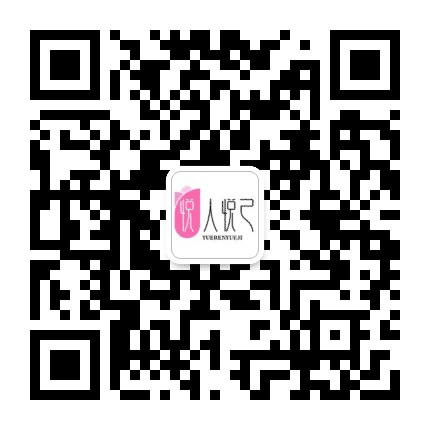 何时悦己悦人公众号二维码