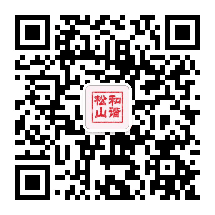 和谐松山公众号二维码