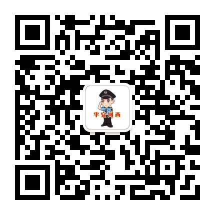 平安河西公众号二维码