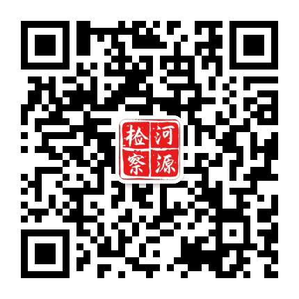 河源市人民检察院公众号二维码