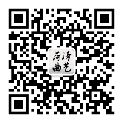 菏泽曲艺公众号二维码