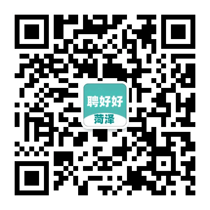 菏泽人才招聘网公众号二维码
