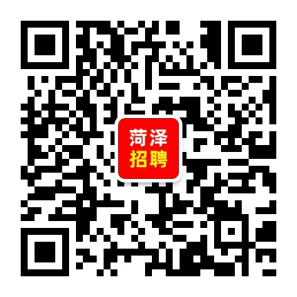 菏泽人才招聘公众号二维码