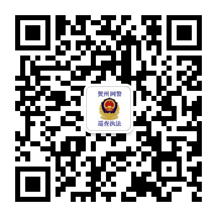 贺州网警巡查执法公众号二维码