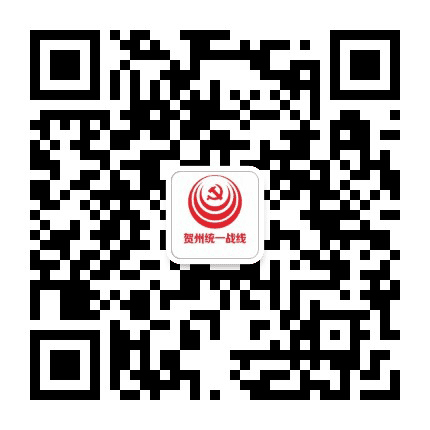 贺州统战公众号二维码