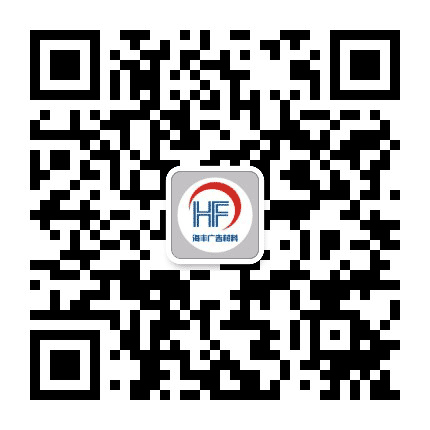 海丰广告装饰材料公众号二维码