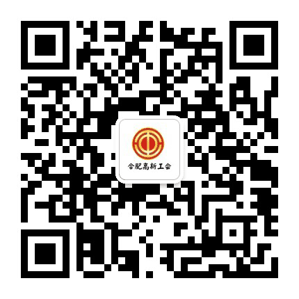 合肥高新工会公众号二维码