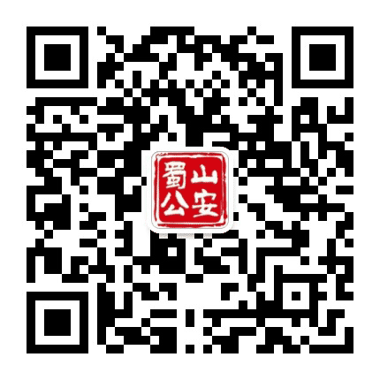 蜀山公安公众号二维码