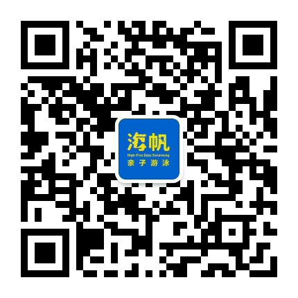 海帆亲子游泳太原中心公众号二维码