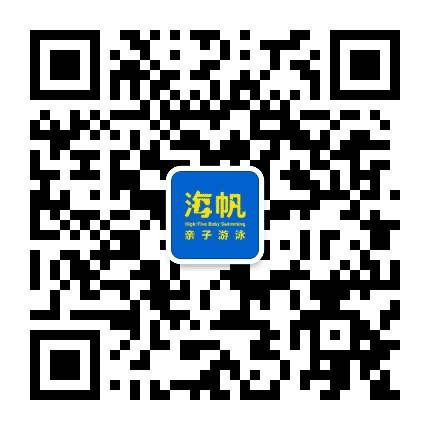 海帆亲子游泳顺义中心公众号二维码