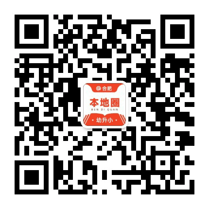 合肥幼升小公众号二维码