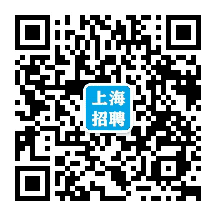 上海招聘信息网公众号二维码