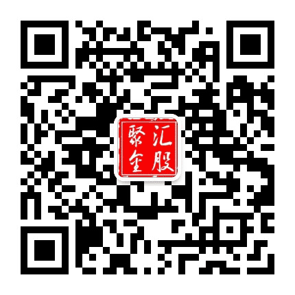 汇股聚金公众号二维码