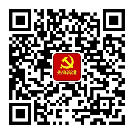 海港开发区党建公众号二维码