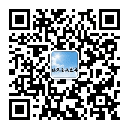 鹤岗南山发布公众号二维码