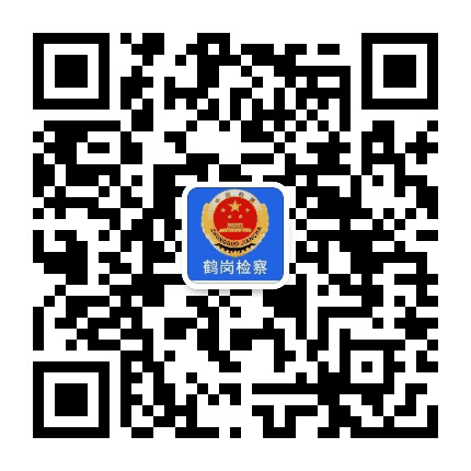 鹤岗检察院公众号二维码