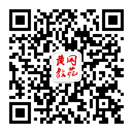 黄冈教苑公众号二维码