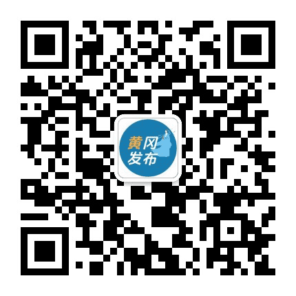 黄冈发布公众号二维码