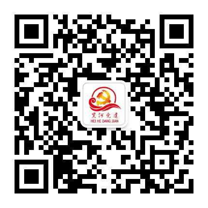 黑河党建微世界公众号二维码