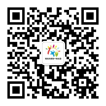 红花岗区第一幼儿园公众号二维码
