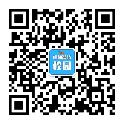 呼和浩特校园公众号二维码