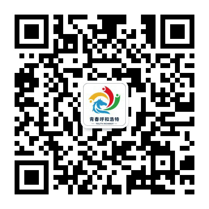 呼和浩特共青团公众号二维码