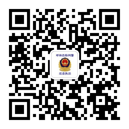 呼和浩特网警巡查执法公众号二维码
