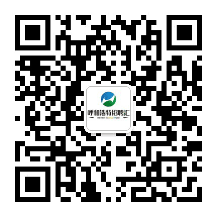 呼和浩特招聘汇公众号二维码