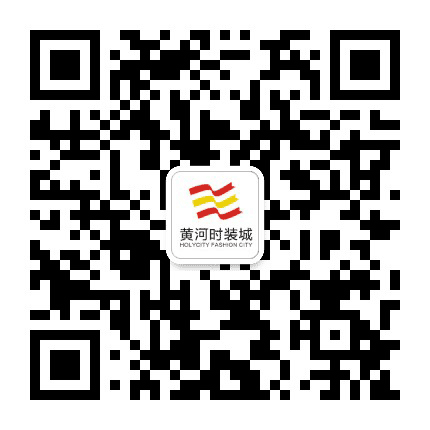 黄河时装城公众号二维码