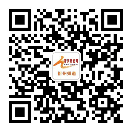 黄河新闻网忻州频道公众号二维码