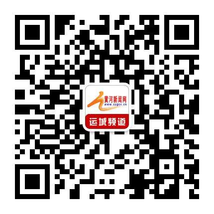 黄河新闻网微运城公众号二维码
