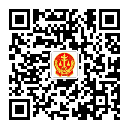 濠江法院公众号二维码