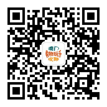 澳门购物玩乐攻略公众号二维码