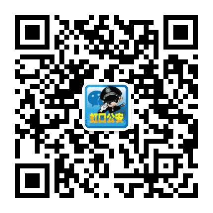 虹口公安分局公众号二维码