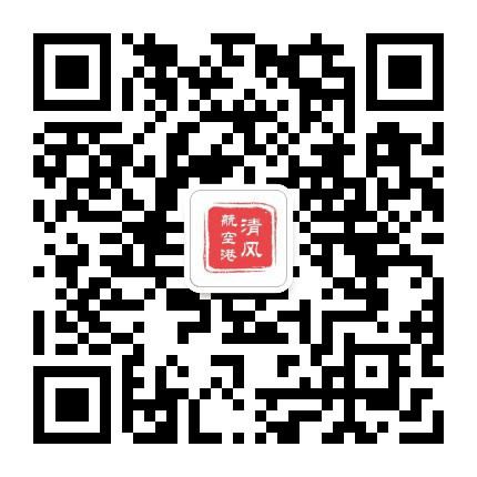 清风航空港公众号二维码