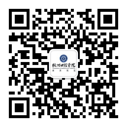 杭州口腔医院湖滨院区公众号二维码