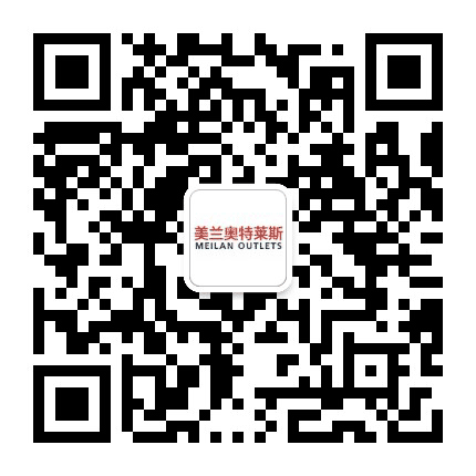 美兰奥特莱斯公众号二维码