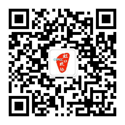 虹口政协公众号二维码