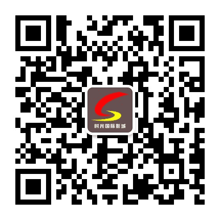 恒口时光影城公众号二维码