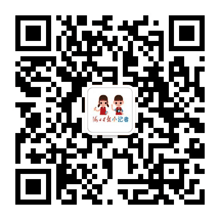 海口日报小记者公众号二维码