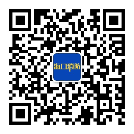 海口消防公众号二维码