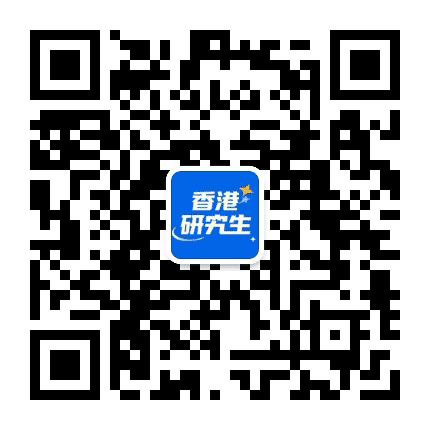 香港研究生申请公众号二维码