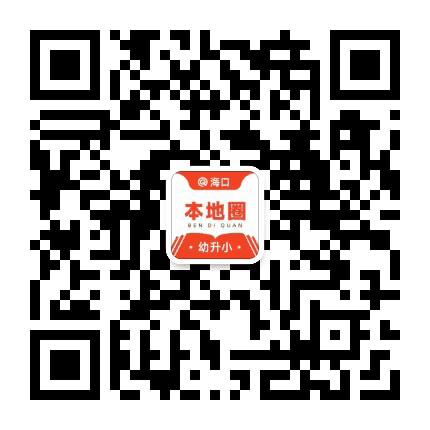 海口幼升小公众号二维码