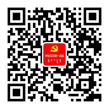 呼伦贝尔统一战线公众号二维码