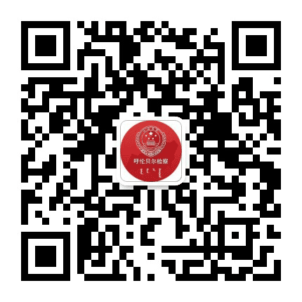 呼伦贝尔检察公众号二维码