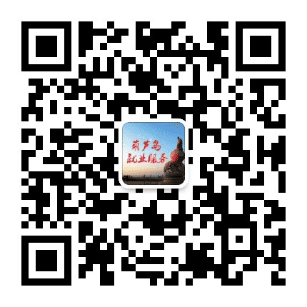 葫芦岛就业服务公众号二维码